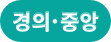 지하철 노선 수도권경의중앙선